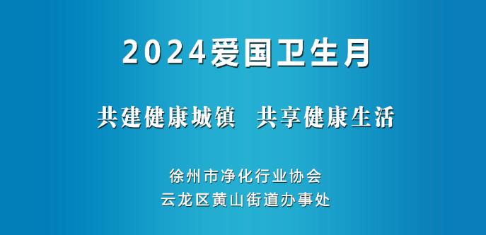 2024爱国卫生月--共建健康城镇，共享健康生活